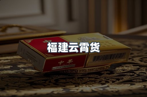 福建云霄货